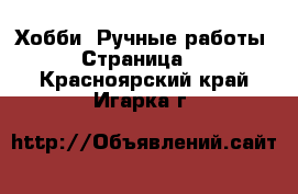  Хобби. Ручные работы - Страница 3 . Красноярский край,Игарка г.